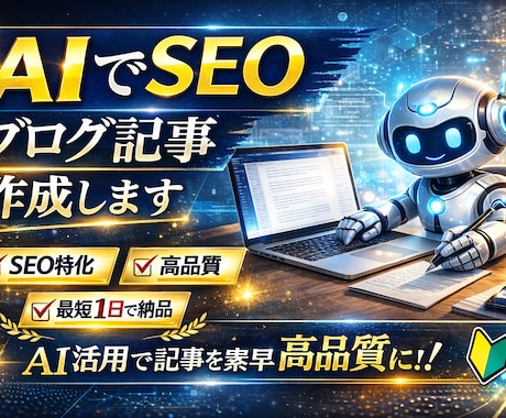 AIでSEO記事作成します 【安価・SEO特化・最短1日】 イメージ1