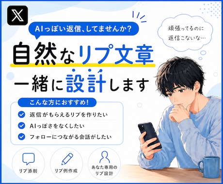 AIっぽくない自然なリプ文章、設計します AIっぽさを消した自然なリプへ、返信が来やすい会話を作ります イメージ1