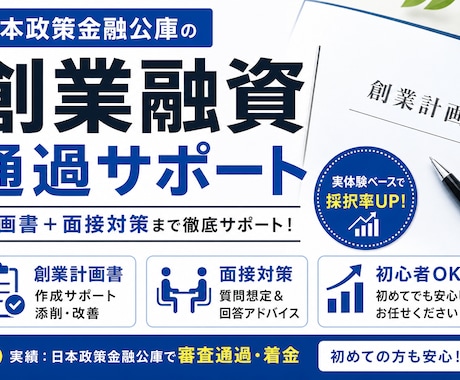 採用率UP日本政策金融公庫の創業融資サポートします 通る創業計画書と刺さる面接対策を実体験ベースでサポートします イメージ1