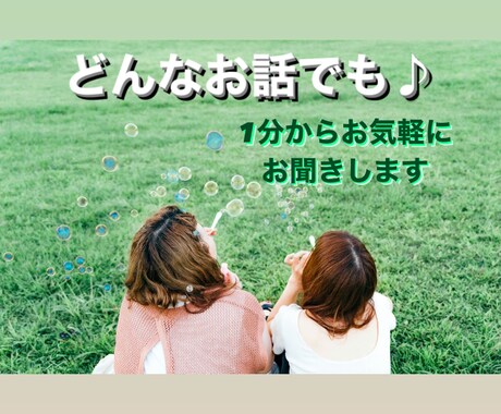 今誰かと話したい！あなたのお話何でも聴きます ちょっとした話から深刻な悩みまで寄り添いお聴きします✨ イメージ1