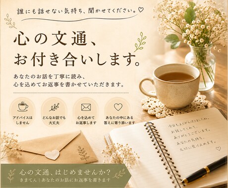 あなたのお話にお返事を書きます 元カフェ店主が心を込めてお返事します イメージ1