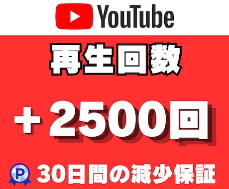 YouTube動画＋2500再生回数増加させます 最大10万再生回数/30日間減少保証付き/即日増加スタート イメージ1