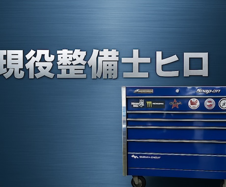 車の故障や見積りを整備士目線で診断します 修理に出す前に第三者の意見が欲しい方へ イメージ1