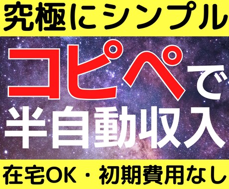 残り1★ほぼコピペ★かんたん在宅ビジネス教えます 独自のテンプレートがあるので初心者でも安心。1ヶ月サポート付 イメージ1