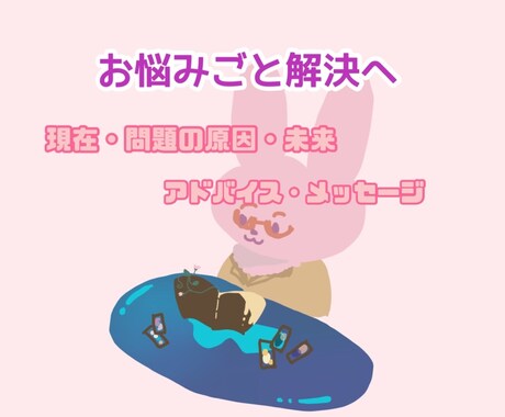 お悩みごとお一つタロット・オラクルでみます 1500文字以上！質問一回無料！ イメージ1