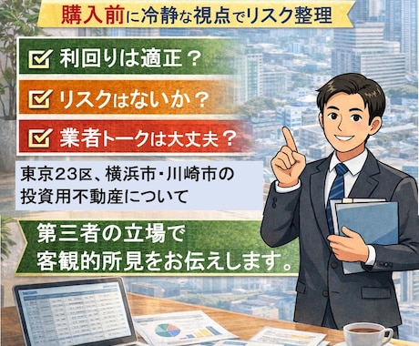 東京・横浜・川崎の投資物件を分析します 購入前に冷静な視点でリスク整理 イメージ1