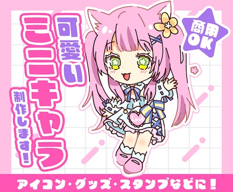 商用・グッズOK！魅力的なミニキャラ制作します ＊配信者様必見！グッズやSNS活動にご利用ください＊ イメージ1
