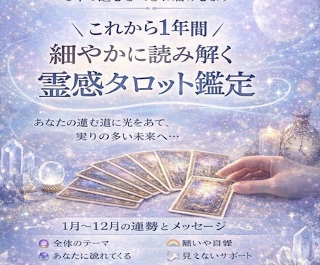 霊感タロットであなたの1年を深く丁寧に読み解きます ２月末までのセッションです。お早めに(*^-^) イメージ1