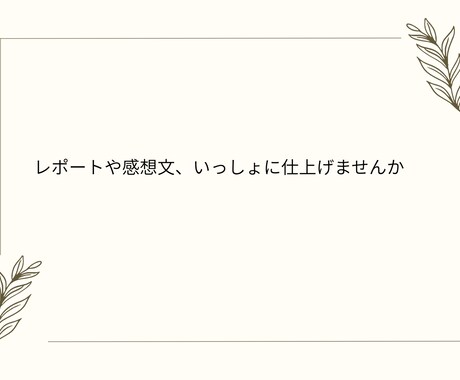 大学生向けにレポート・感想文の下書きを手伝います 何を書けばいいかわからない学生さん向け イメージ1