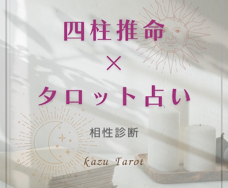 相性診断を四柱推命×タロットで占います 恋愛やお仕事の人間関係を読み解きます！