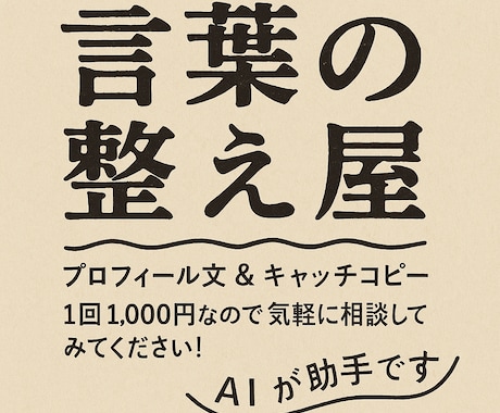 言葉の整え屋｜プロフィール文＆紹介文作成します “らしさ”が伝わる、言葉整えます。 イメージ1