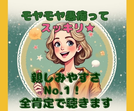 日頃の愚痴やモヤモヤ解消します 【全肯定】明るく親身に聴きます★ イメージ1