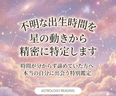 不明な出生時間を星の動きから精密に特定します 母子手帳がない方へ。本当の自分を取り戻す、魂の答え合わせ イメージ1