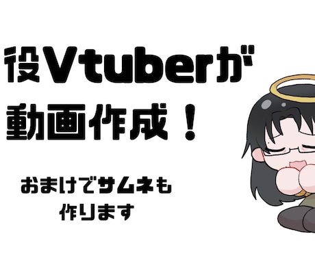 Vtuberさんの動画作成します 最短翌日！現役Vtuberが動画編集！サムネも作成します！ イメージ1