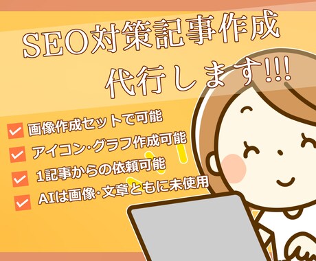 1文字1円~SEO記事作成+画像作成承ります SEO記事の依頼と画像作成依頼が同時にできる! イメージ1
