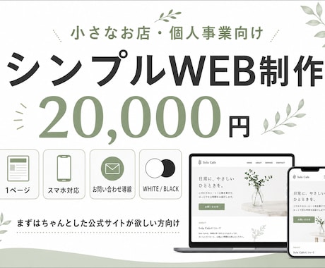 小さなお店・個人事業向けのHPを制作します 先着5名限定｜1ページ完結・スマホ対応・シンプルWEB イメージ1