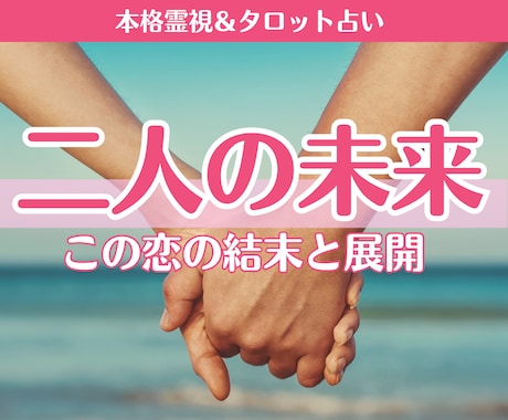 この恋の結末は？今後の展開と未来を霊視します この先どうなる？待つべき？動くべき？この恋を深く読み解きます イメージ1