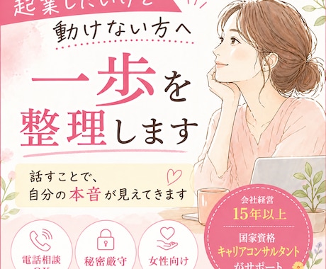 女性限定！起業・副業の不安を解消します 話すことで、自分の本音が見えてきます イメージ1