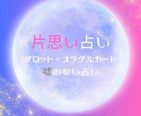 片思いについて占います 恋愛専門占い師が片思いについて占います イメージ1