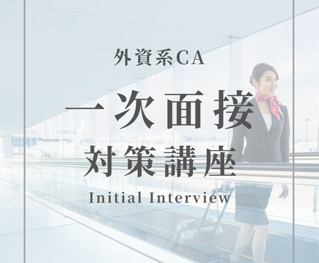 外資系CA一次面接の不安を解消します ✈️ 見られるポイントを理解し、自信を持って挑めるように イメージ1