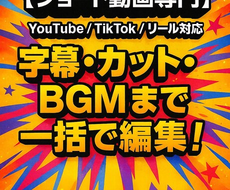 ショート動画編集　早期納品・修正無制限・やります ショート動画専門｜テンポの良い動画を2日以内に納品します イメージ1