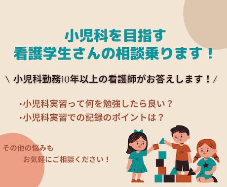 小児科を目指す看護学生さんの相談乗ります 実習指導者でもあった現役小児専門看護師がアドバイス！ イメージ1