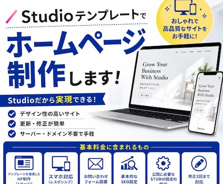 Studioテンプレートでホームページ制作します イメージ1