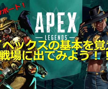 エイペックスの戦闘の基本から丁寧に説明します 超初心者さん必見！FPS歴20年の私があなたの戦闘をサポート イメージ1