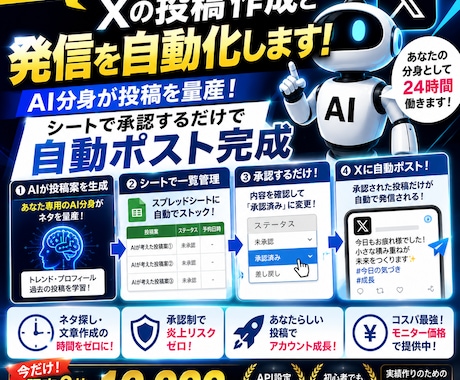 承認するだけ！Xの投稿作成と発信を自動化しますます AI分身が投稿を量産！シートで承認するだけで自動ポスト完成 イメージ1