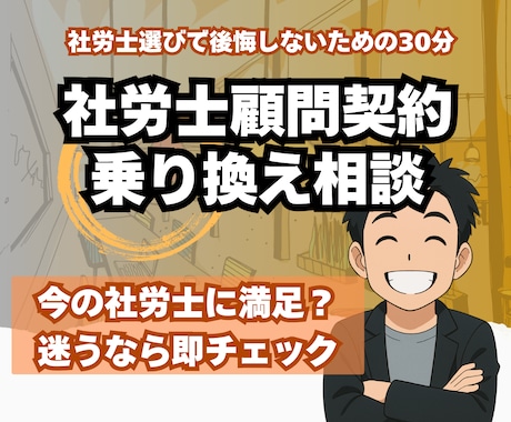 社労士顧問契約の乗り換え・見直し相談承ります 社労士選びで後悔しないための30分 イメージ1