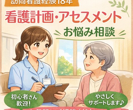 訪問看護の計画・記録・アセスメント相談に対応します 訪問看護初心者も大歓迎。訪問看護計画作成をサポートします。 イメージ1
