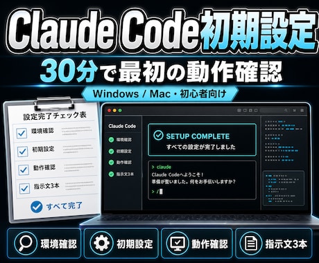 Claude Codeの初期設定を完了させます 黒い画面で迷わず最初の動作確認まで画面共有で伴走 イメージ1