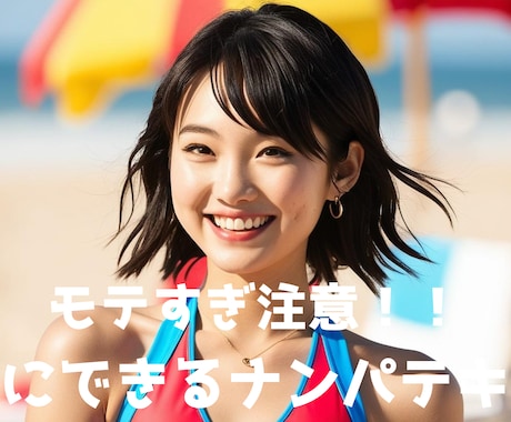 期間限定値下げ！モテるナンパテキストを提供します 誰でも出来る！すぐに出来る！圧倒的スピードでモテましょう！ イメージ1