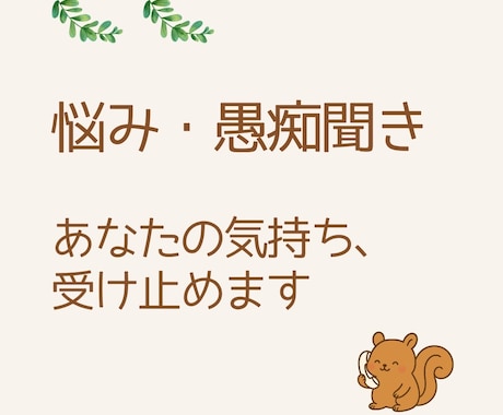 看護師があなたの気持ち（愚痴、悩み）受け止めます 長い看護師歴があるから、現場の辛いリアルがわかります！ イメージ1