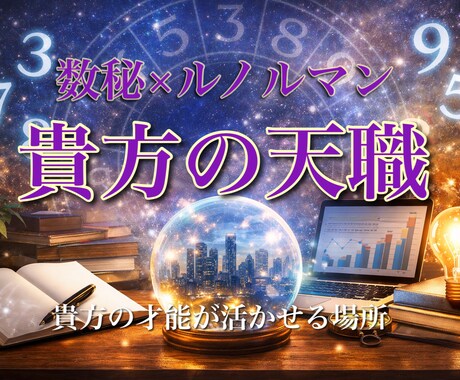 数秘×ルノルマンで貴方の天職・適職・才能みます 貴方の才能が生かされ力を発揮できる環境について占います イメージ1
