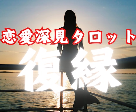 恋愛探見タロット占い★【復縁】★霊感霊視で占います 復縁/霊感霊視/恋愛占い/相手の気持ち/二人の未来/遠距離/ イメージ1