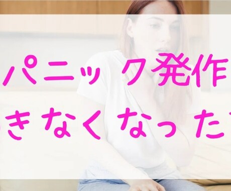 パニック障がいでの悩みの相談に乗ります 一緒にパニック障がいと向き合えたらいいなと思います！ イメージ1