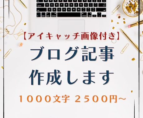 ブログ記事を丁寧に作成・執筆します 1000文字2500円～ 良質な記事をお届けします！ イメージ1