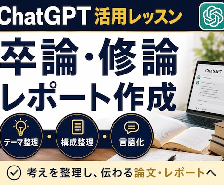 ChatGPTで研究・レポート作成する方法教えます 卒論・修論・テーマ整理・構成整理・言語化を学べます イメージ1