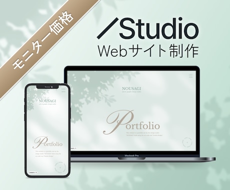 StudioでWebサイトを制作します イメージ1