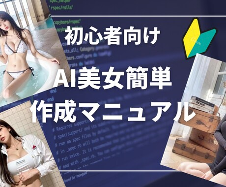 AI画像で美女を簡単に作る為のはじめの1歩教えます 初心者向け　高機能PC不要　購入後即作れる イメージ1