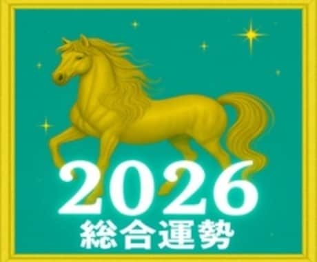 2026年の運勢を3種の占術で複合開運鑑定します 四柱推命・星術・数秘で2026年運勢を丁寧に鑑定 イメージ1
