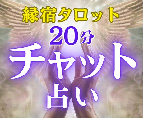 チャット占い20分☆恋愛のお悩みスピード鑑定します 彼の気持ち・二人の未来◆片思い/不倫/復縁…縁宿タロット鑑定 イメージ1