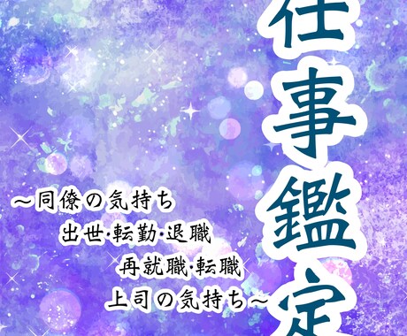 出世、転職、同僚の気持ちなど仕事を専用に視ます 「視る」から「創る」へ。仕事における幸せを一緒に創りましょう イメージ2