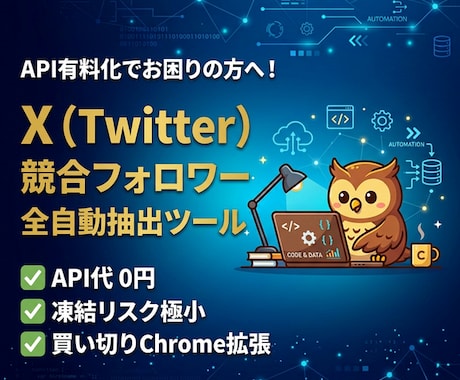 X競合フォロワー自動抽出ツール作ります API不要・凍結リスク極小・買い切りChrome拡張機能 イメージ1