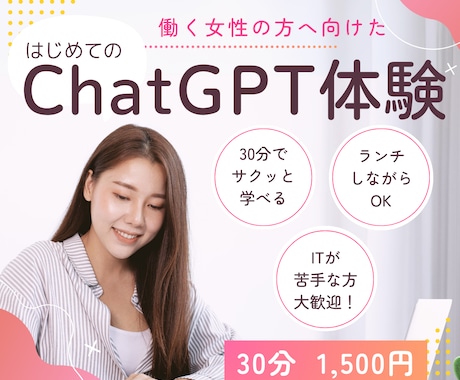 働く女性限定！はじめてのChatGPT体験できます 30分の学びで、時間と心の余裕へつなげませんか？ イメージ1
