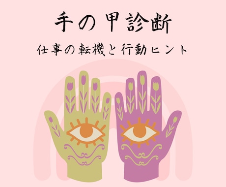 手の甲診断します 具体的な【仕事の運勢】と【行動ヒント】 イメージ1