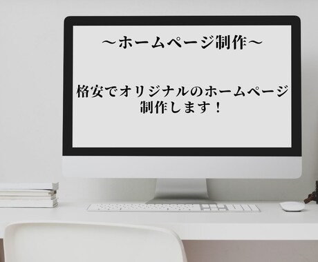 格安でホームページ制作を行います 丁寧・誠実を心がけ制作させていただきます！ イメージ1