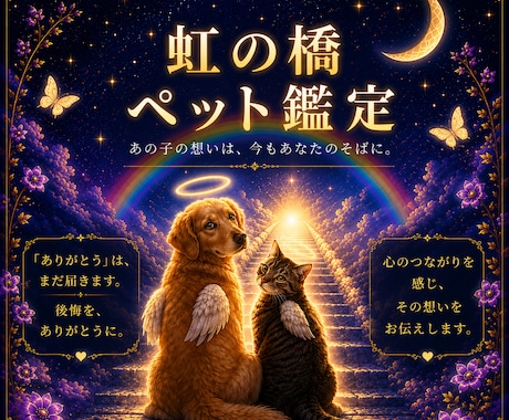 虹の橋のあの子から届く…天国からの手紙を伝えます 虹の橋のあの子から届く天国からの手紙をあなたに伝えます イメージ1