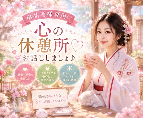 出品者様専用♡心の休憩所♡お話しお聞きします 気軽に話せるお茶友♡相談・愚痴・お悩みなど イメージ1